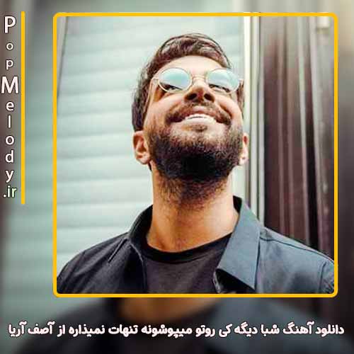 دانلود آهنگ آصف آریا شبا دیگه کی روتو میپوشونه تنهات نمیذاره